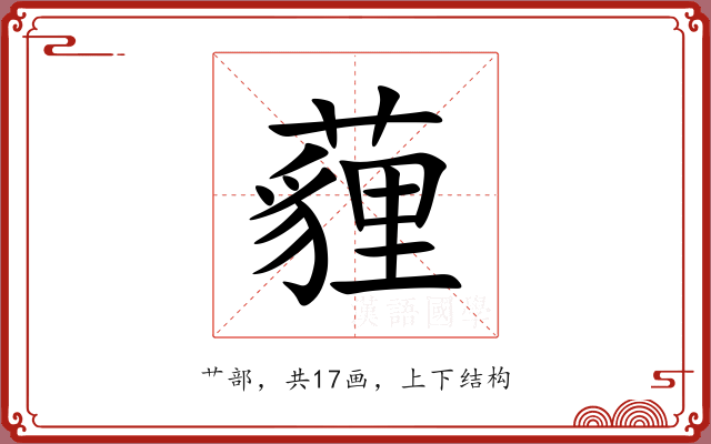 薶