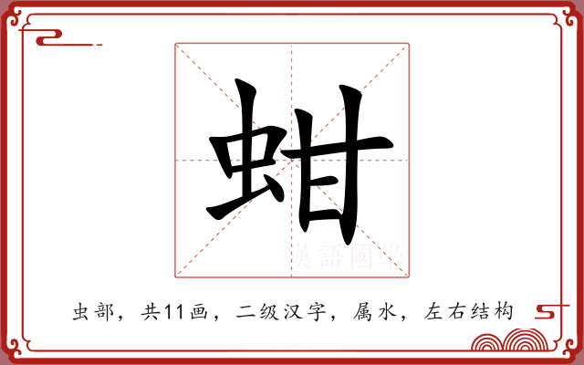 蚶