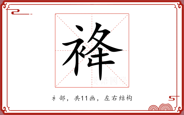 袶