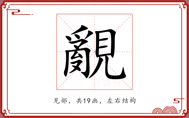 覶