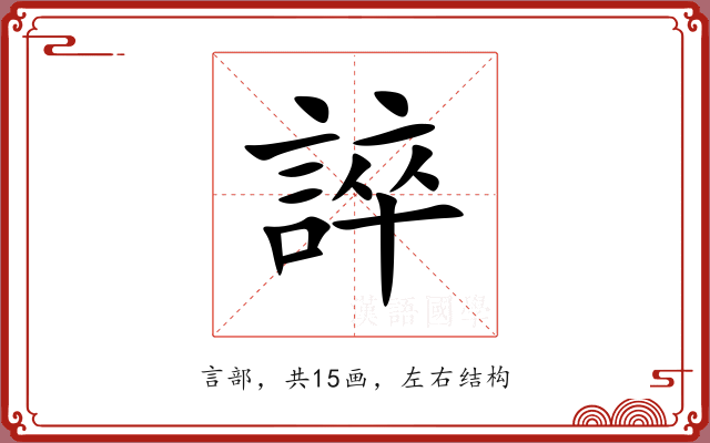 誶 誶