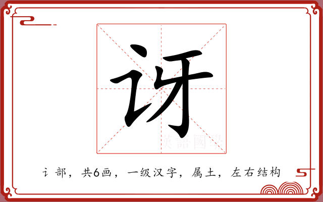 讶 讶