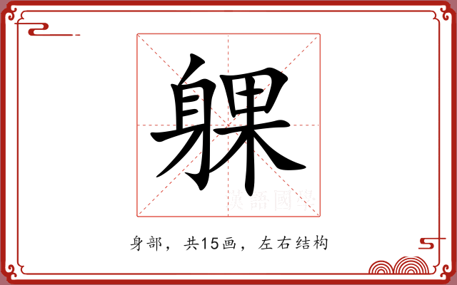 躶