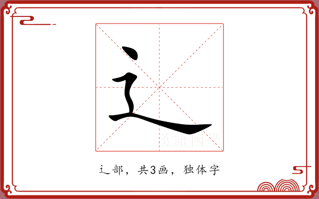 辶