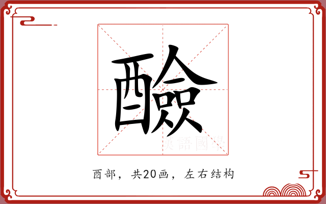 醶
