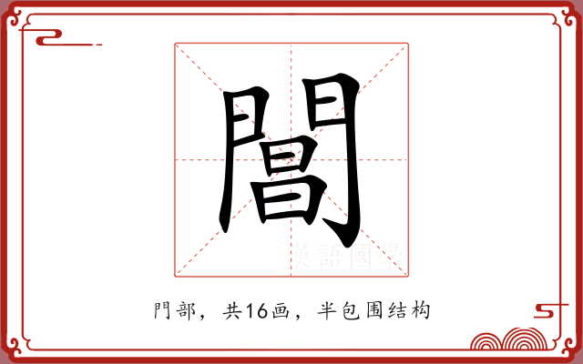 閶 閶