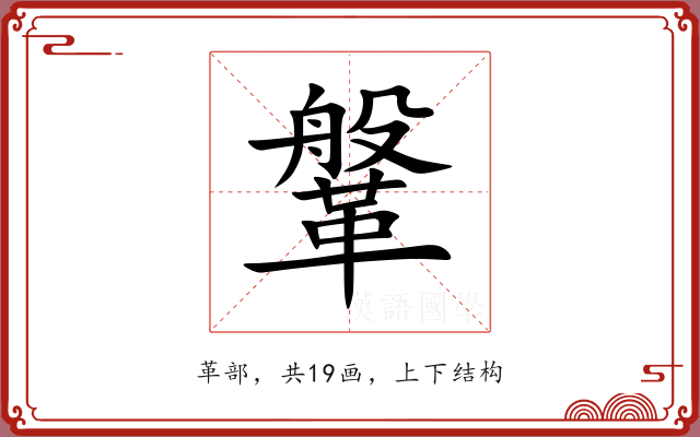 鞶 鞶