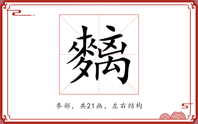 麶 麶
