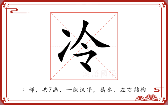 冷 冷
