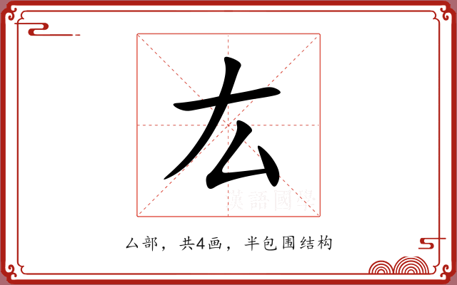 厷