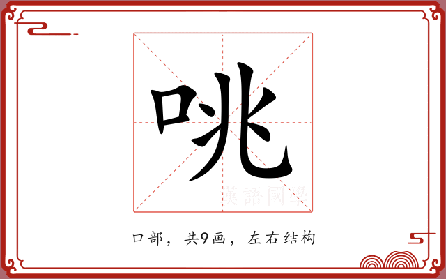 咷 咷