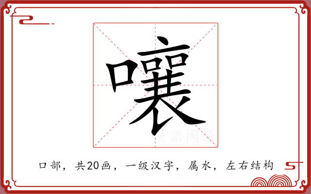 嚷 嚷