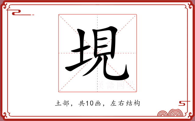 垷 垷