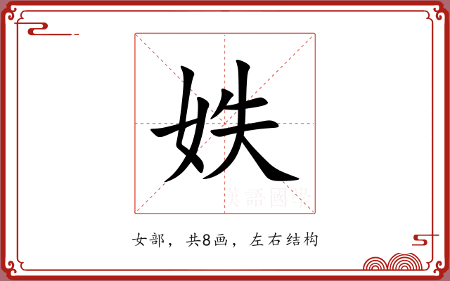 妷