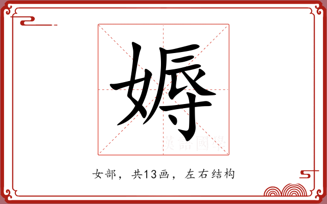 媷 媷