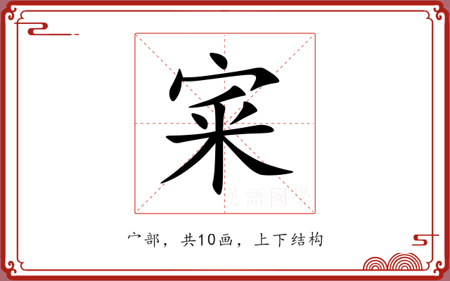 宷 宷