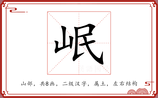 岷 岷
