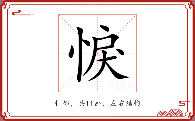 悷 悷