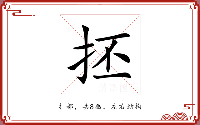 抷 抷