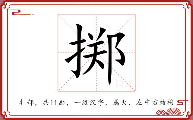 掷 掷