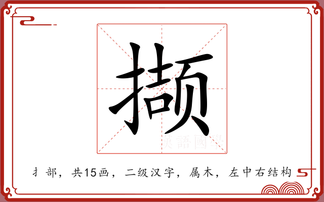 撷