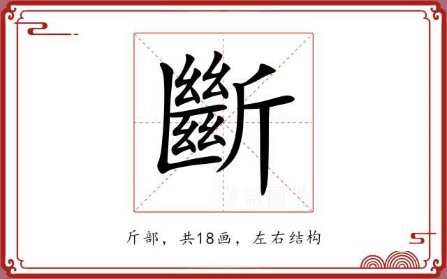 斷 斷