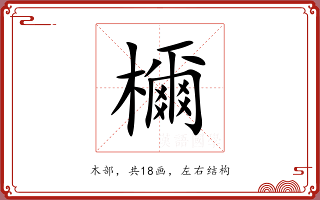 檷