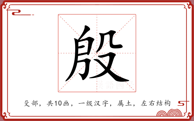 殷 殷