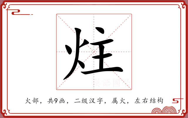 炷
