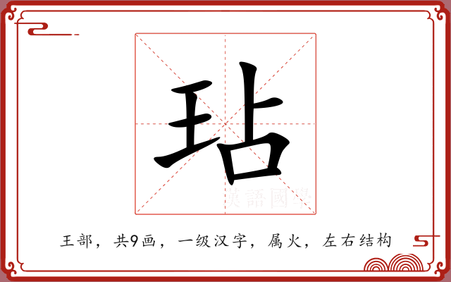 玷 玷