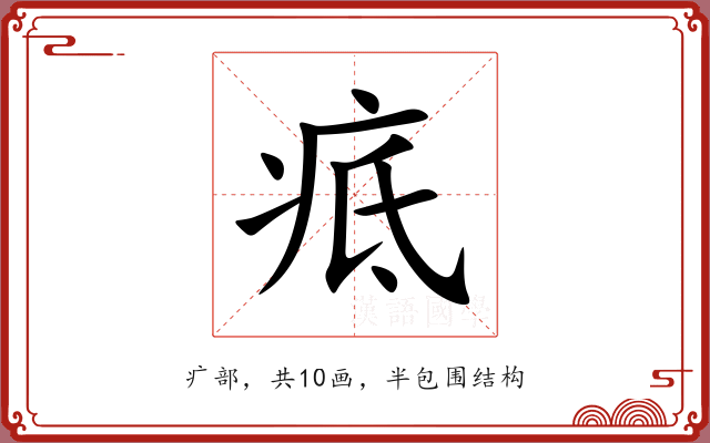 疷