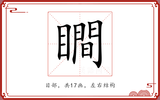 瞷 瞷