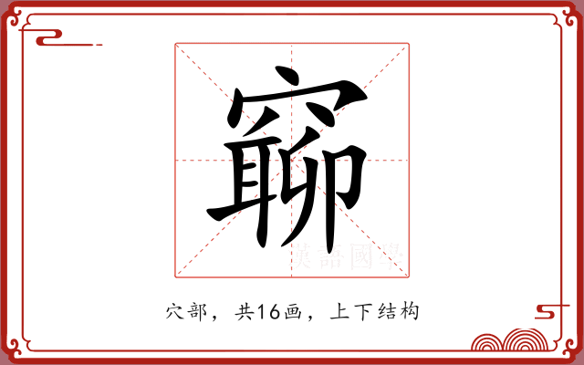 窷 窷