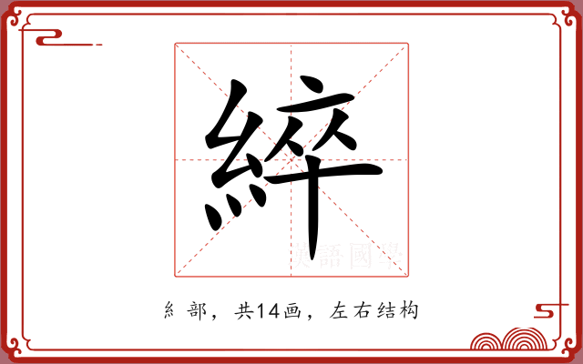 綷 綷