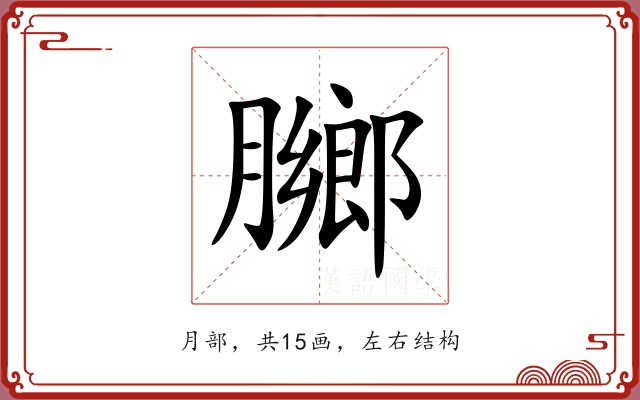 膷 膷