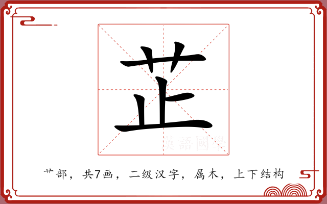 芷 芷