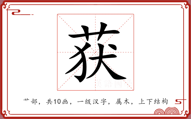 获 获
