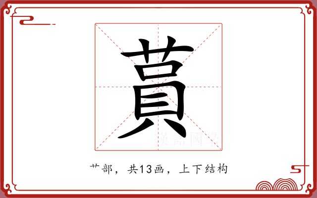 蒷 蒷