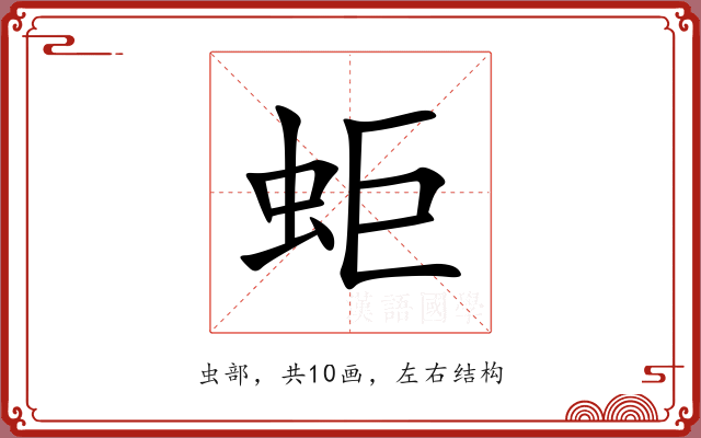 蚷 蚷
