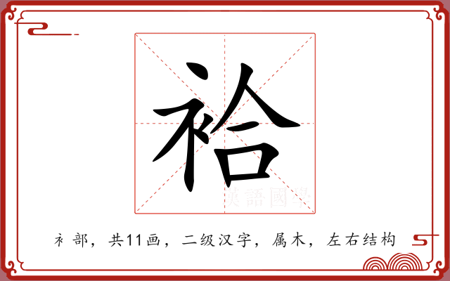 袷 袷