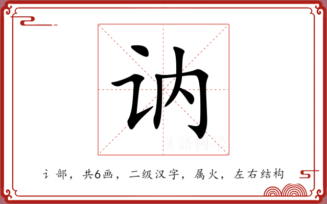 讷 讷