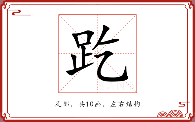 趷 趷