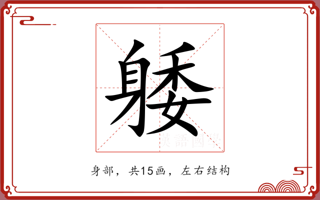 躷