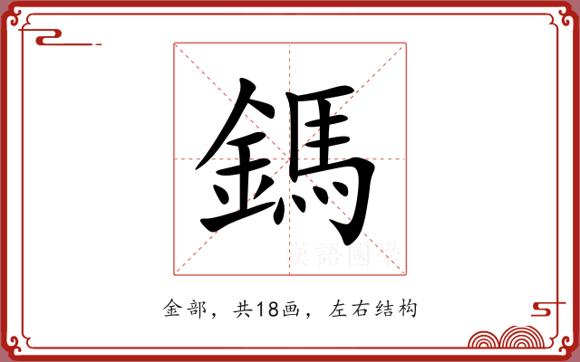 鎷