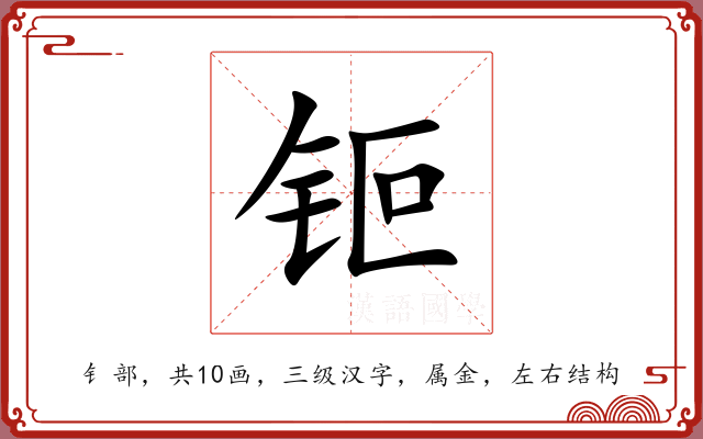 钷