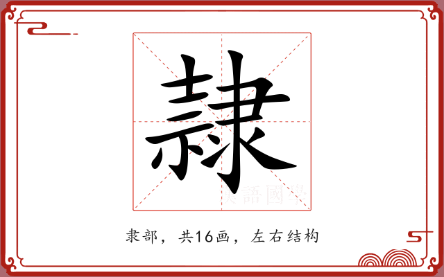 隷
