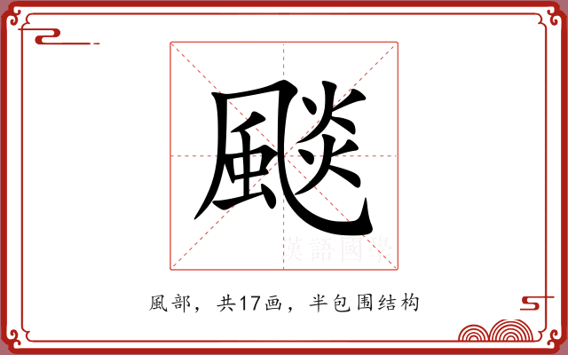 颷