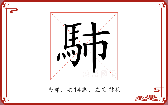馷