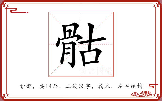 骷 骷