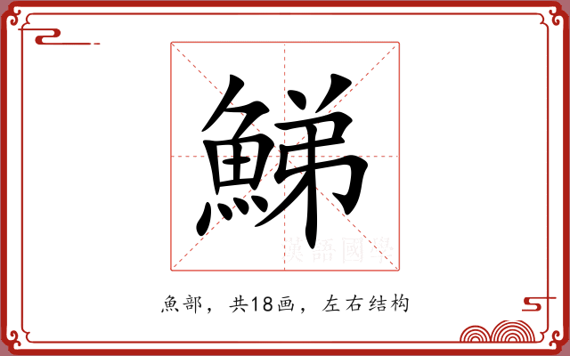 鮷